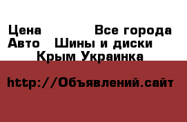 205/60 R16 96T Yokohama Ice Guard IG35 › Цена ­ 3 000 - Все города Авто » Шины и диски   . Крым,Украинка